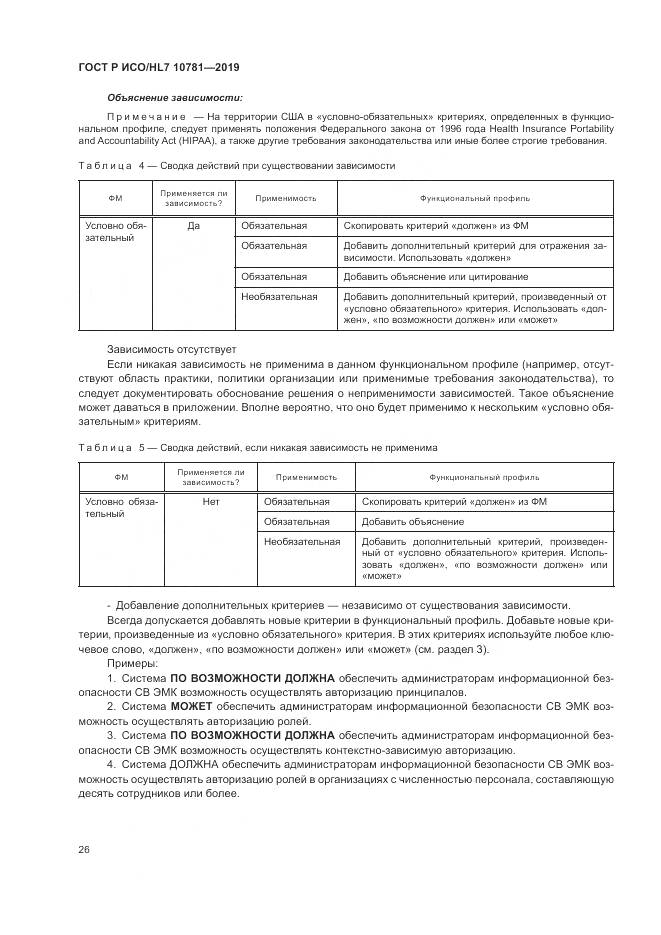 ГОСТ Р ИСО/HL 7 10781-2019, страница 32